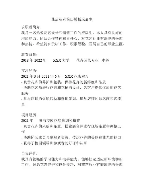 花店运营简历模板应届生