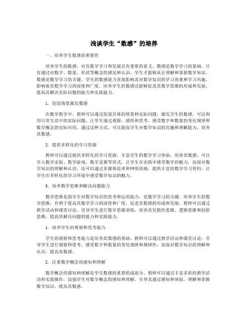 浅谈学生“数感”的培养