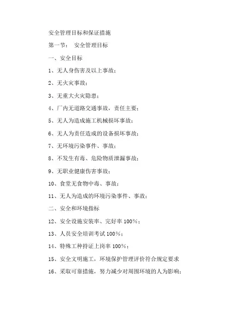 安全管理目标及保证措施