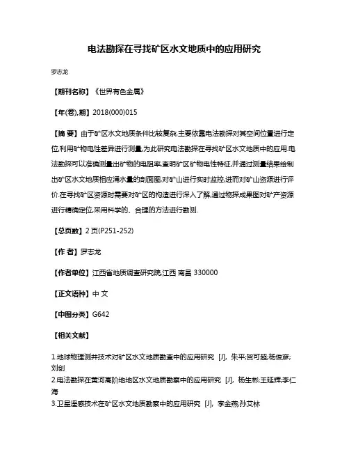 电法勘探在寻找矿区水文地质中的应用研究