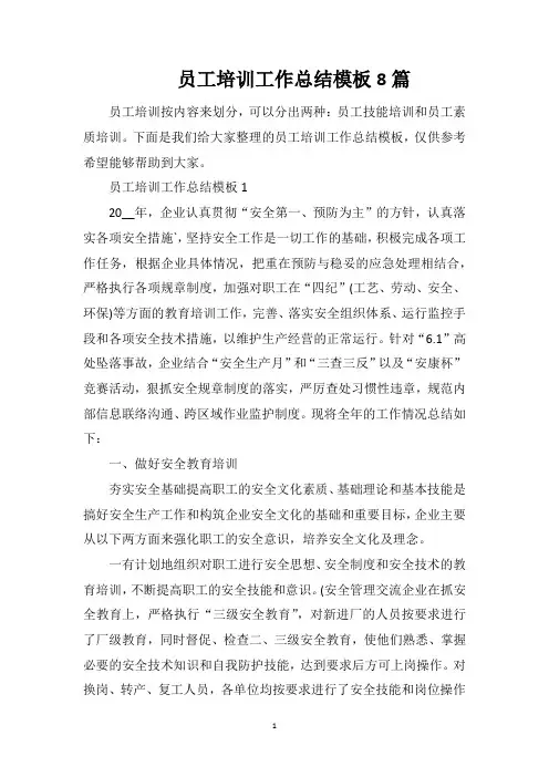 员工培训工作总结模板8篇