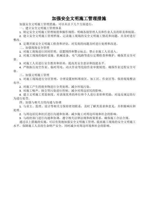 加强安全文明施工管理措施
