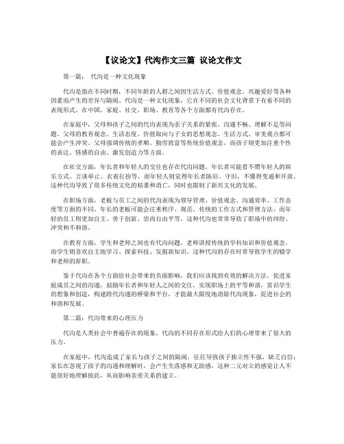 【议论文】代沟作文三篇 议论文作文