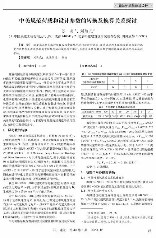中美规范荷载和设计参数的转换及换算关系探讨