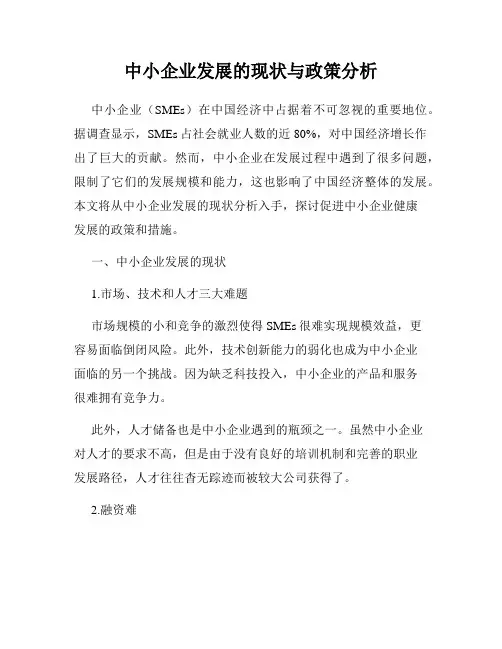 中小企业发展的现状与政策分析