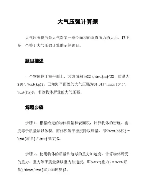 大气压强计算题