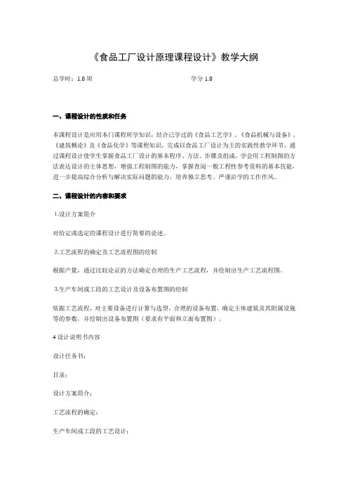 《食品工厂设计原理课程设计》课程教学大纲