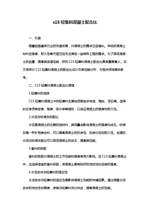 c15轻集料混凝土配合比