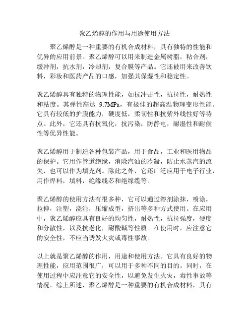 聚乙烯醇的作用与用途使用方法
