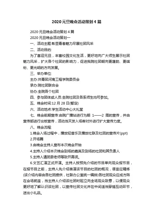 2020元旦晚会活动策划4篇