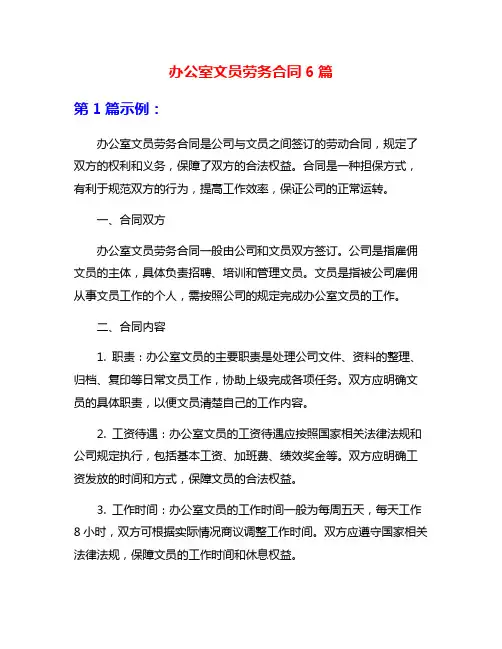 办公室文员劳务合同6篇