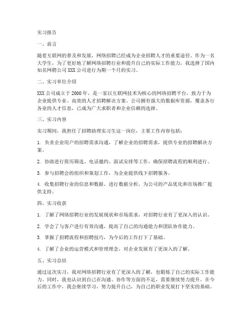 网聘公司实习报告