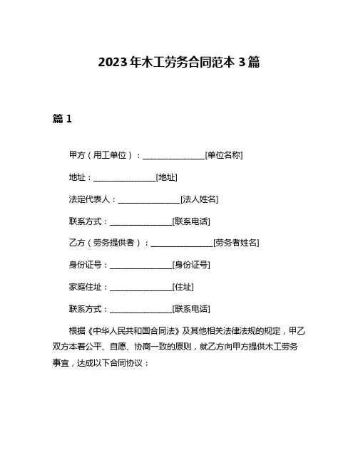 2023年木工劳务合同范本3篇