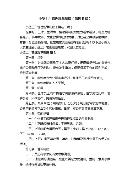 小型工厂管理规章制度（精选5篇）