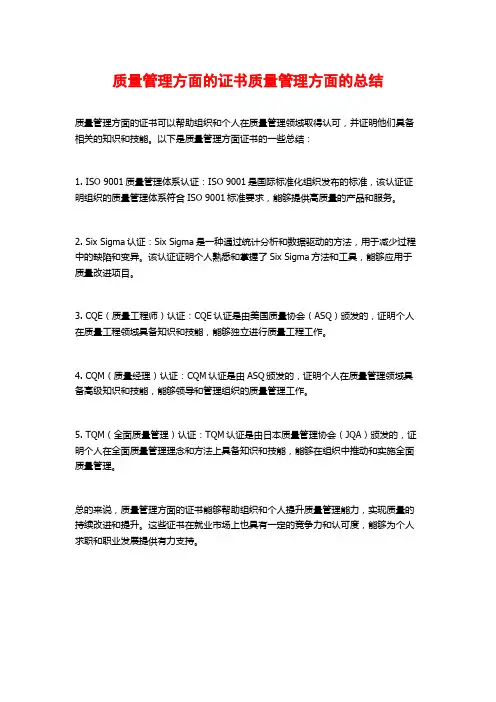 质量管理方面的证书质量管理方面的总结