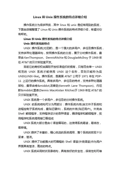 Linux和Unix操作系统的特点详细介绍