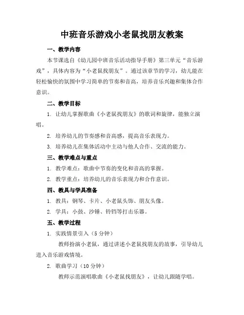 中班音乐游戏小老鼠找朋友教案