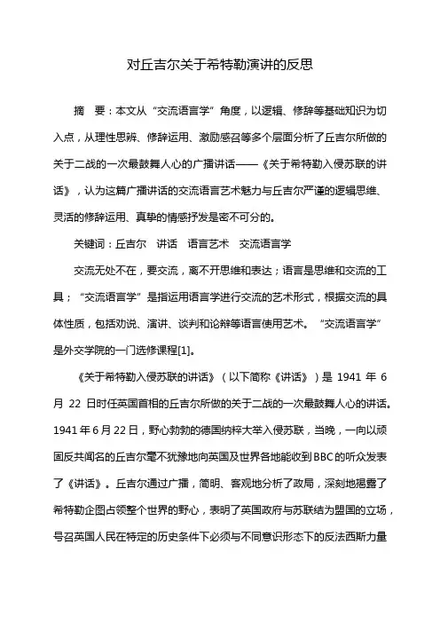 对丘吉尔关于希特勒演讲的反思