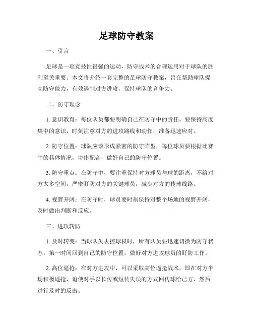足球防守教案