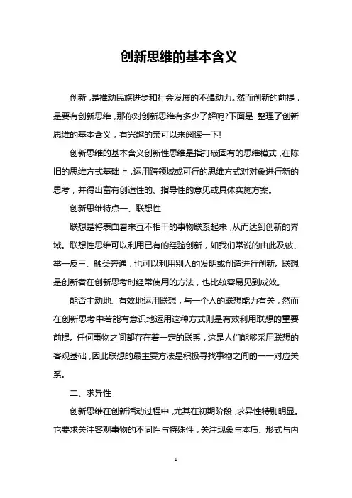 创新思维的基本含义