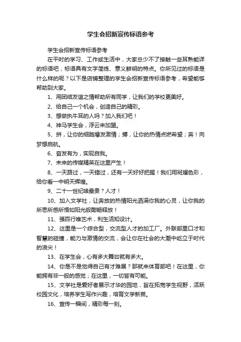 学生会招新宣传标语参考