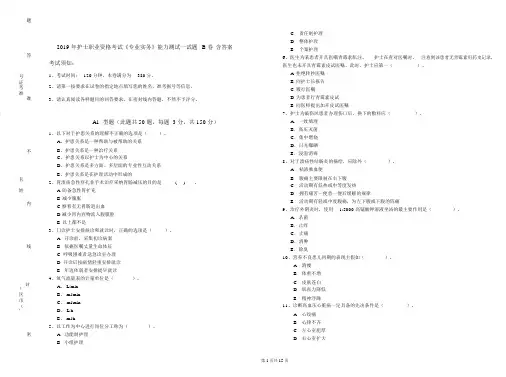 2019年护士职业资格考试《专业实务》能力测试试题B卷含答案