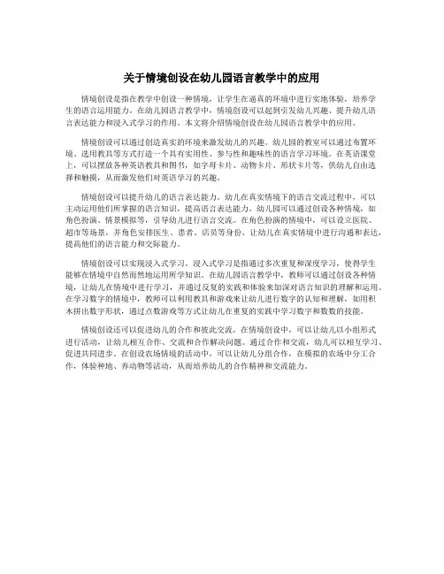 关于情境创设在幼儿园语言教学中的应用