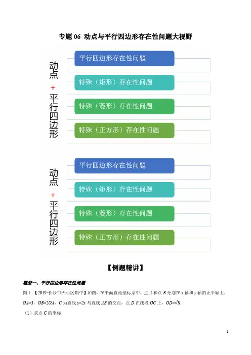 专题06 动点与平行四边形存在性问题大视野(解析版) 