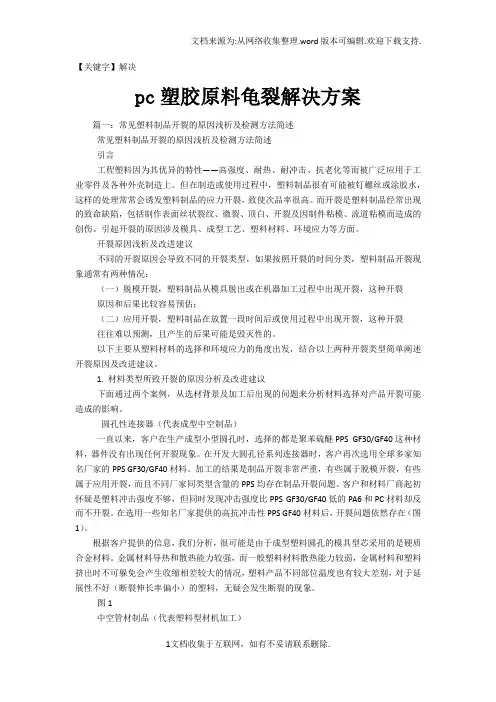 【解决】pc塑胶原料龟裂解决方案