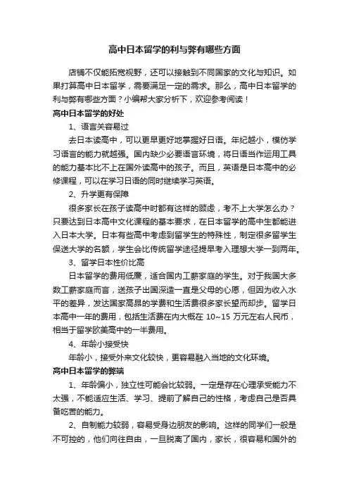 高中日本留学的利与弊有哪些方面
