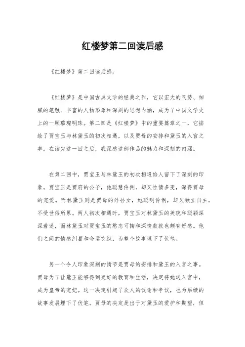 红楼梦第二回读后感