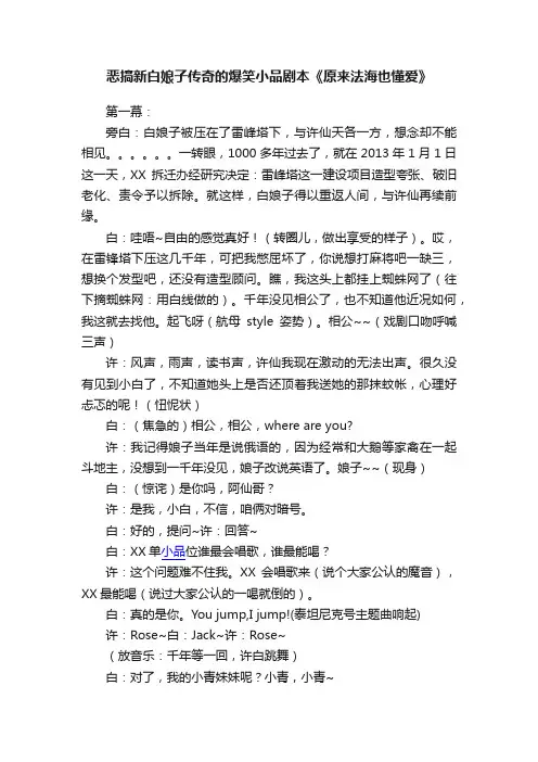 恶搞新白娘子传奇的爆笑小品剧本《原来法海也懂爱》