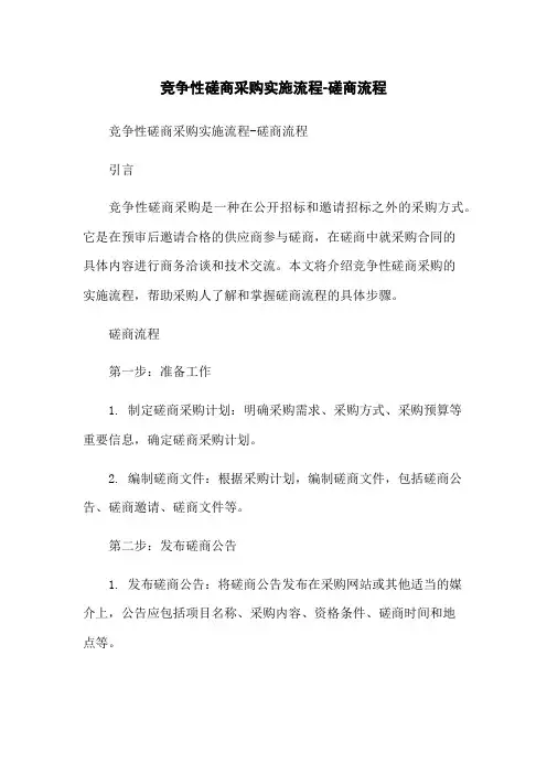 竞争性磋商采购实施流程-磋商流程-无删减范文