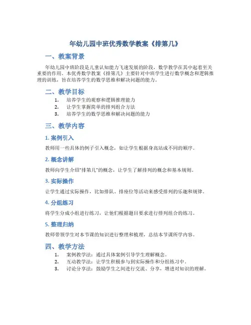 年幼儿园中班优秀数学教案《排第几》