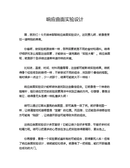 响应曲面实验设计