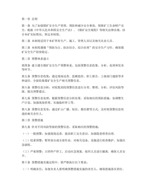 煤矿安全生产预警管理制度