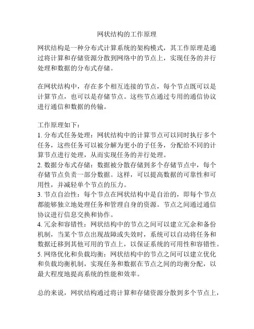 网状结构的工作原理