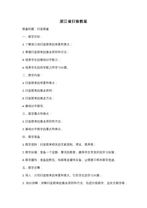 浙江省扫盲教案
