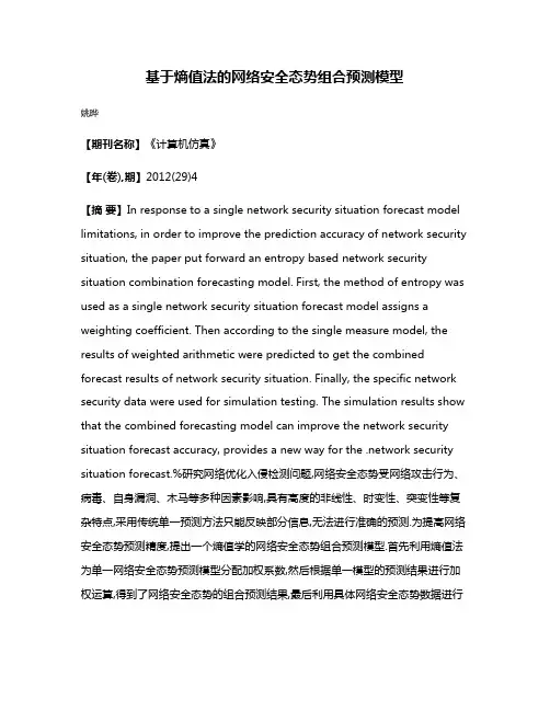 基于熵值法的网络安全态势组合预测模型