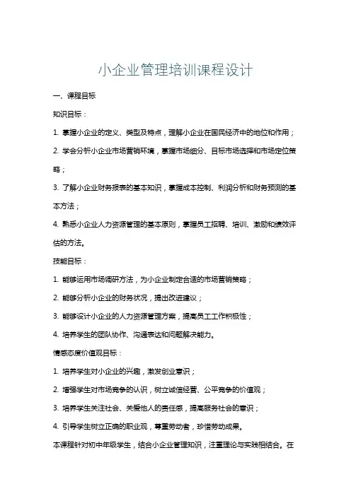 小企业管理培训课程设计