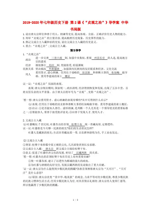 2019-2020年七年级历史下册 第2课《“贞观之治”》导学案 中华书局版