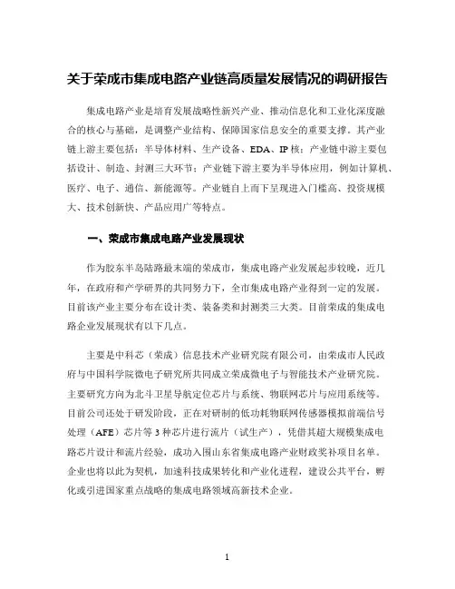 关于荣成市集成电路产业链高质量发展情况的调研报告