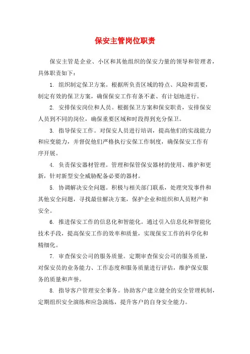 保安主管岗位职责