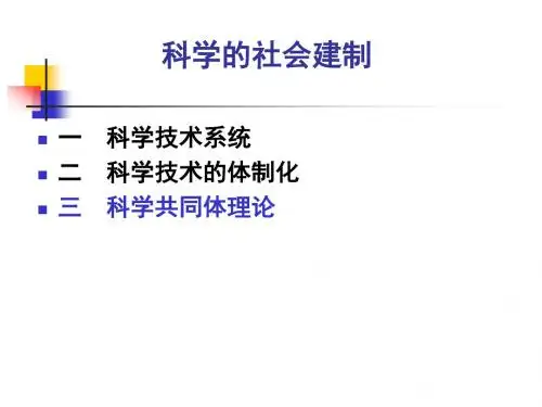 09科学社会建制(下)