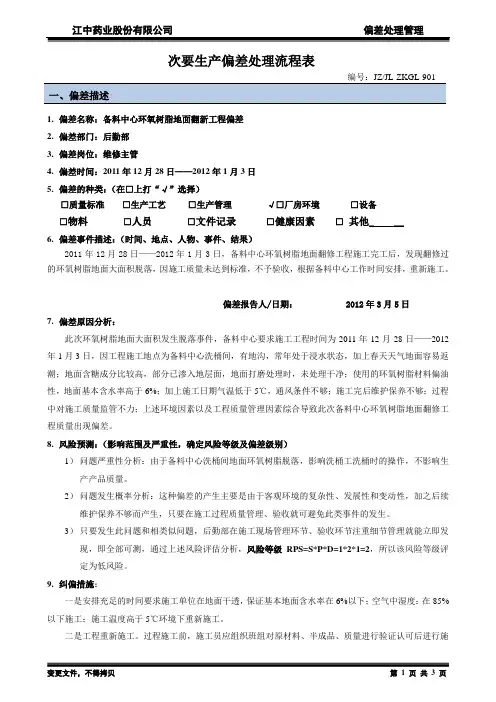 偏差处理流程表