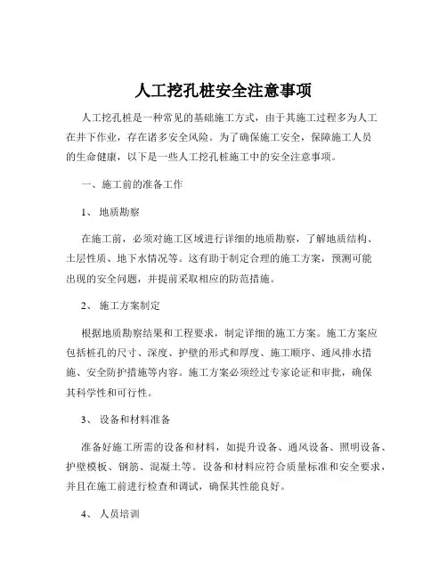 人工挖孔桩安全注意事项