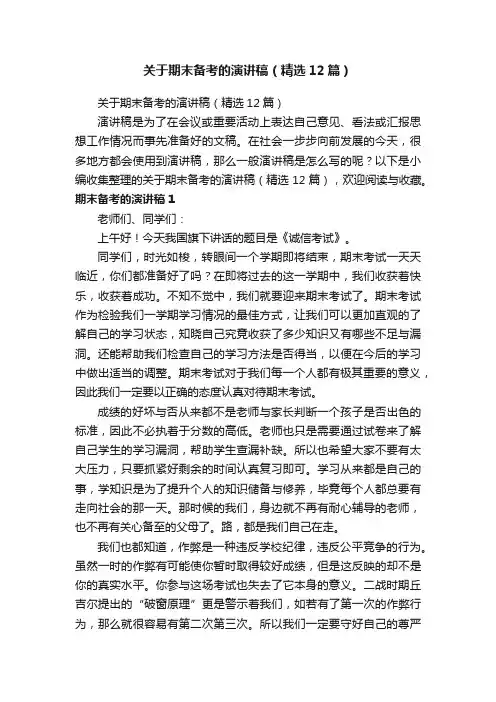 关于期末备考的演讲稿（精选12篇）