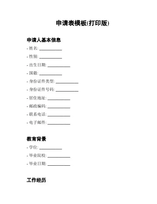 申请表模板(打印版)