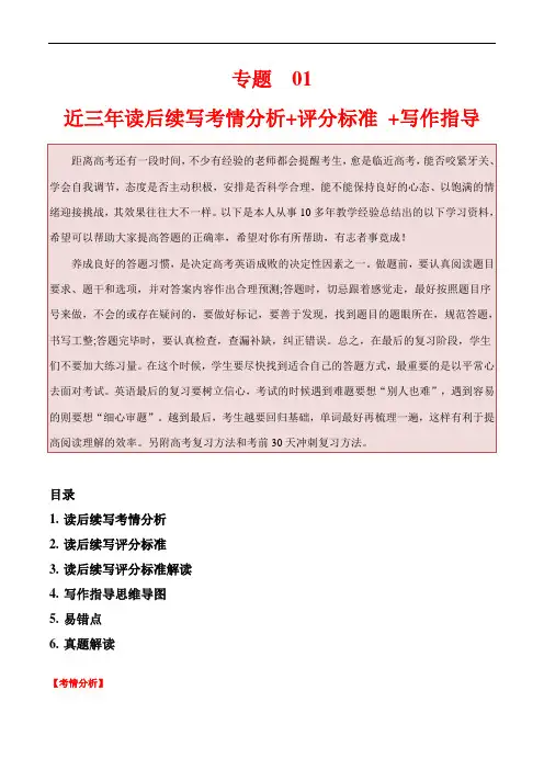 新高考英语满分作文读后续写高分突破：专题 1 读后续写(近三年考情分析评分标准、写作技法及易错点)