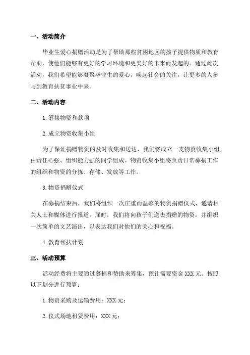 2024年首届毕业生爱心捐赠活动方案